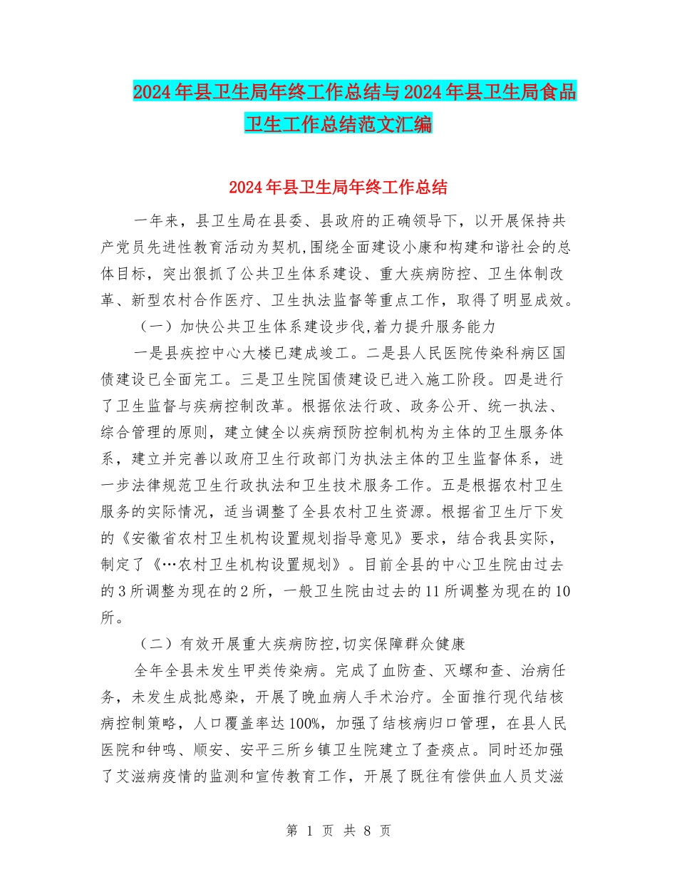 2024年县卫生局年终工作总结与2024年县卫生局食品卫生工作总结范文汇编_第1页