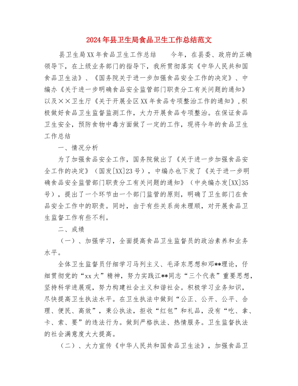 2024年县卫生局年终工作总结与2024年县卫生局食品卫生工作总结范文汇编_第3页