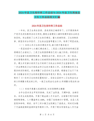 2024年县卫生局年终工作总结与2024年县卫生局食品卫生工作总结范文汇编