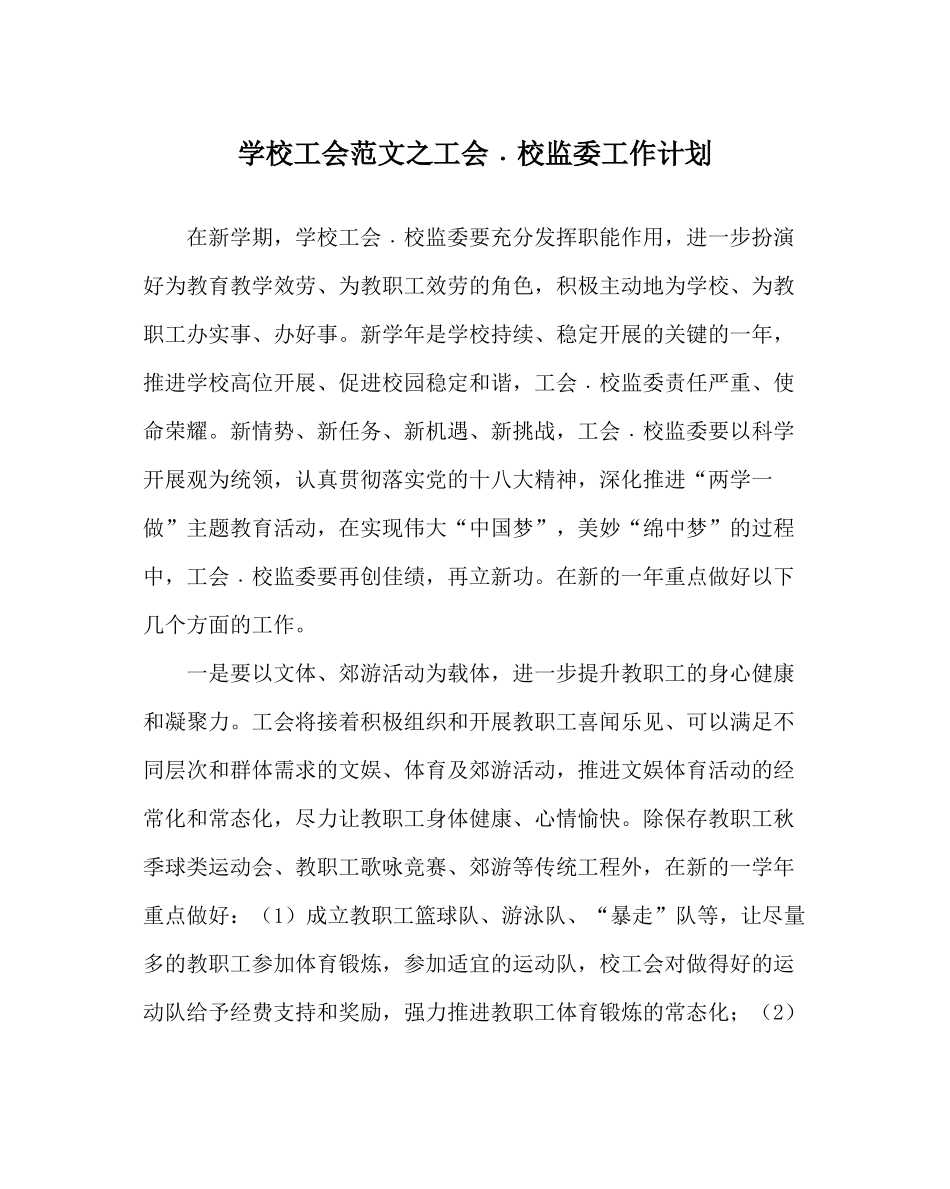 学校工会范文工会﹒校监委工作计划_第1页