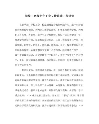 学校工会范文工会﹒校监委工作计划