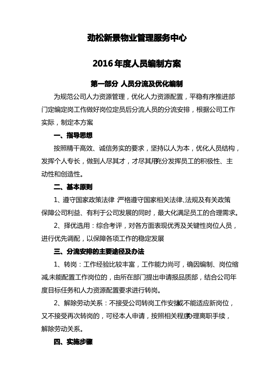 人员编制优化方案_第1页