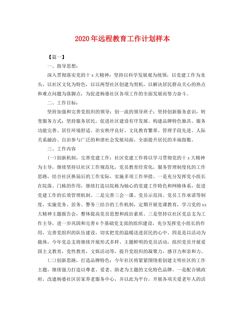 2020年远程教育工作计划样本 _第1页