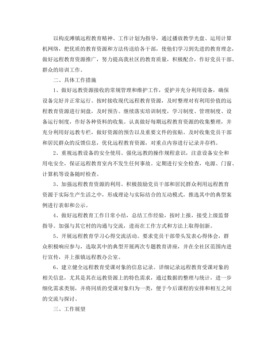 2020年远程教育工作计划样本 _第3页
