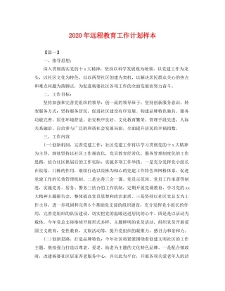 2020年远程教育工作计划样本 