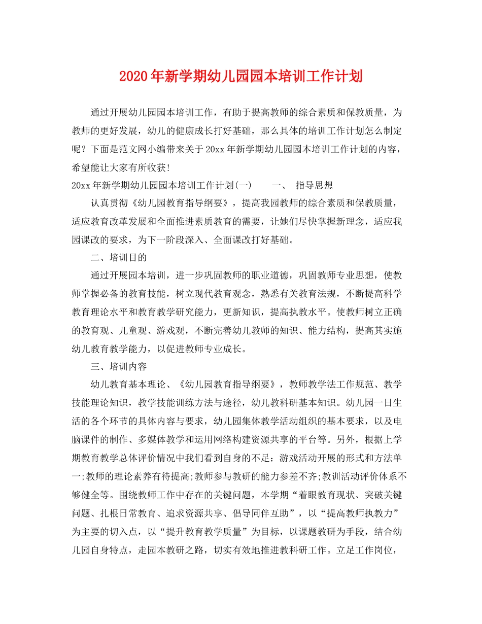 2020年新学期幼儿园园本培训工作计划 _第1页