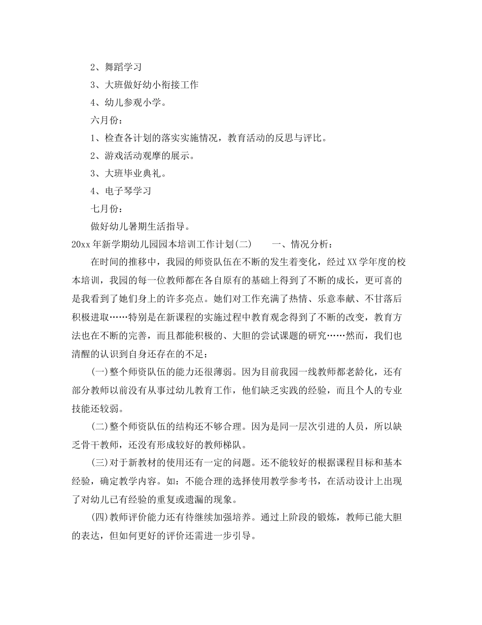 2020年新学期幼儿园园本培训工作计划 _第3页