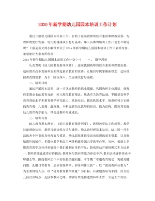 2020年新学期幼儿园园本培训工作计划 
