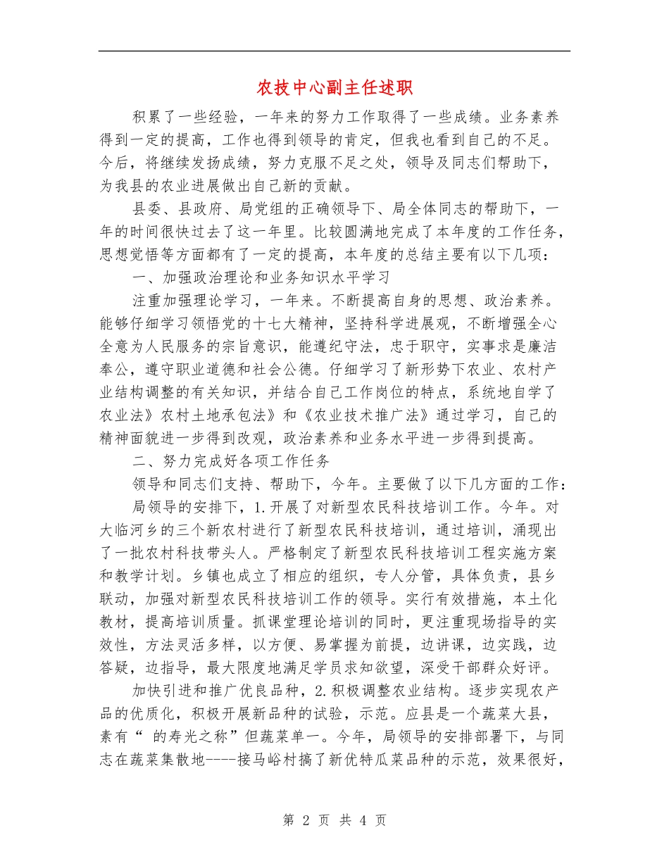 农技中心副主任述职述廉报告_第2页