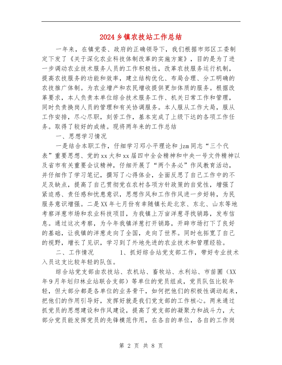 2024乡镇农技站工作总结_第2页