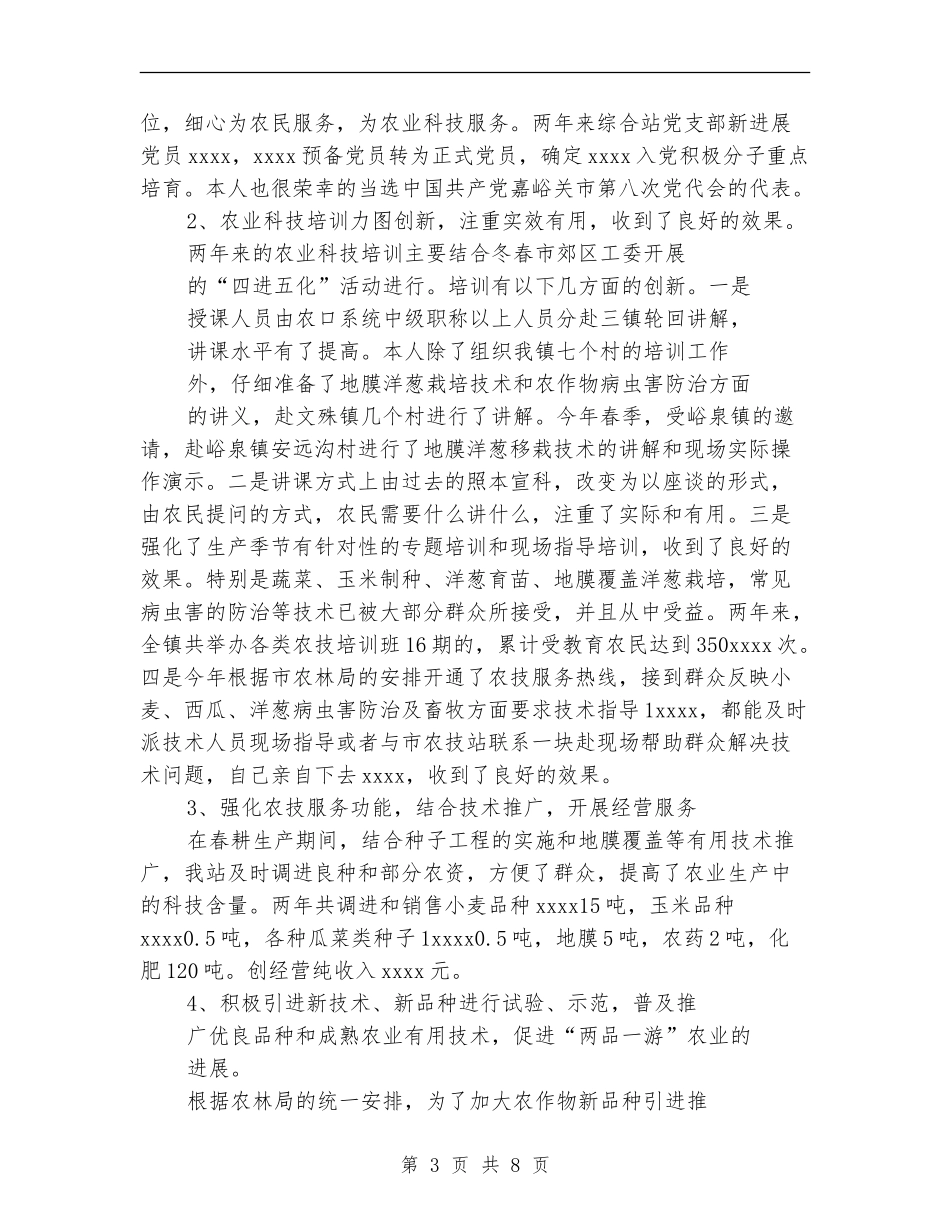 2024乡镇农技站工作总结_第3页
