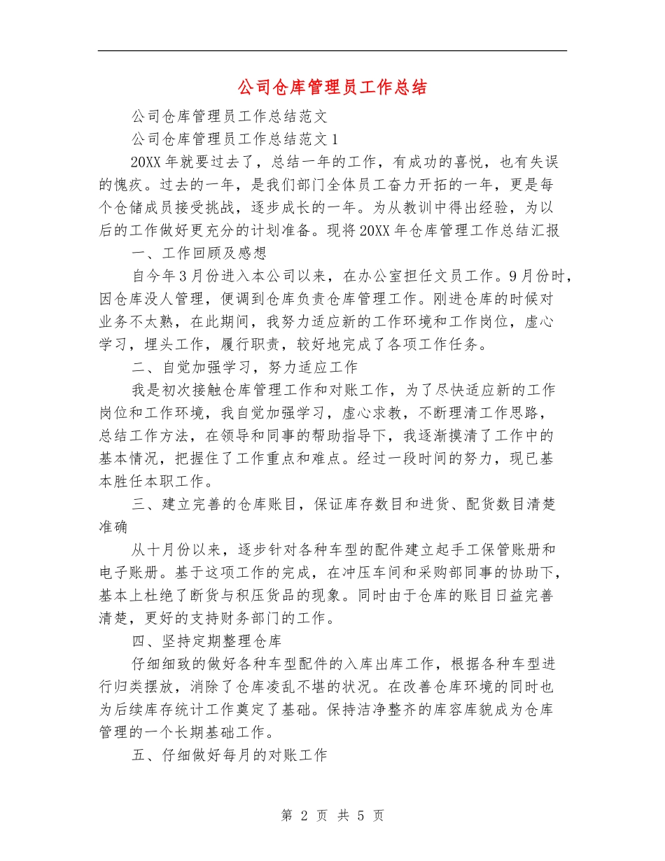 公司仓库管理员工作总结_第2页