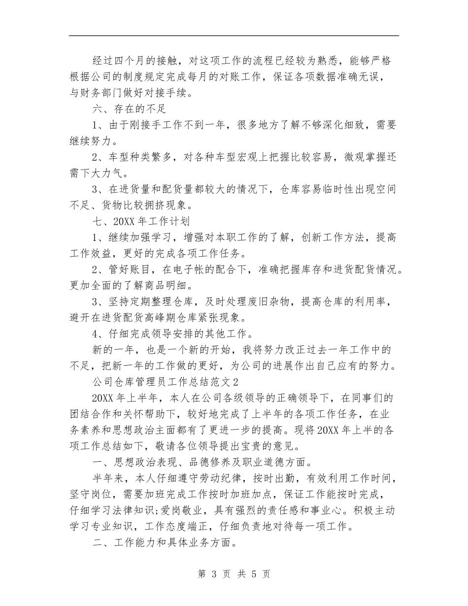 公司仓库管理员工作总结_第3页