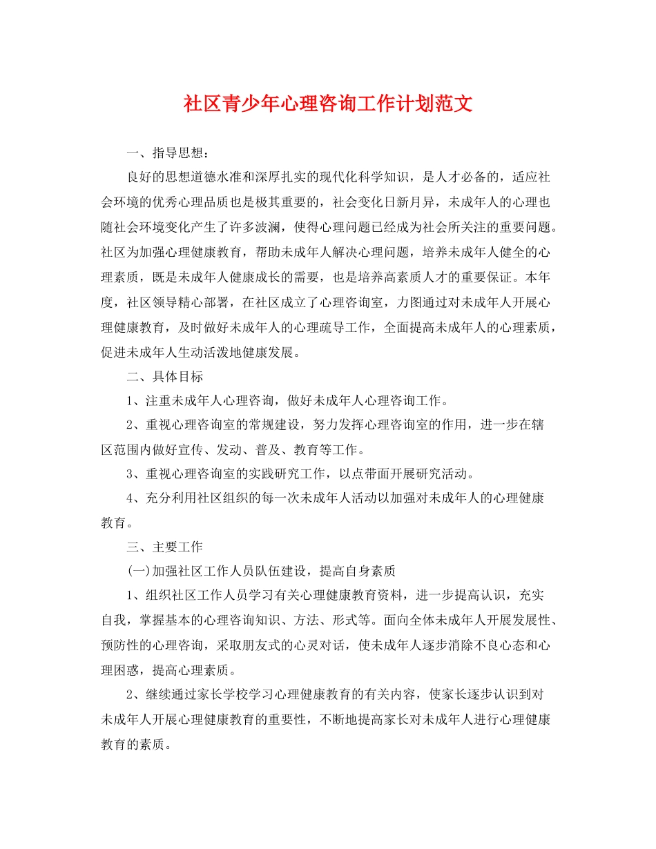社区青少年心理咨询工作计划范文 _第1页