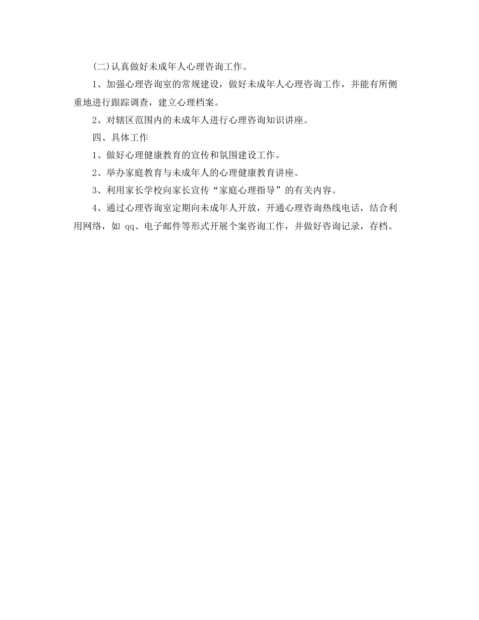社区青少年心理咨询工作计划范文 _第2页