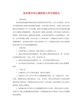 社区青少年心理咨询工作计划范文 