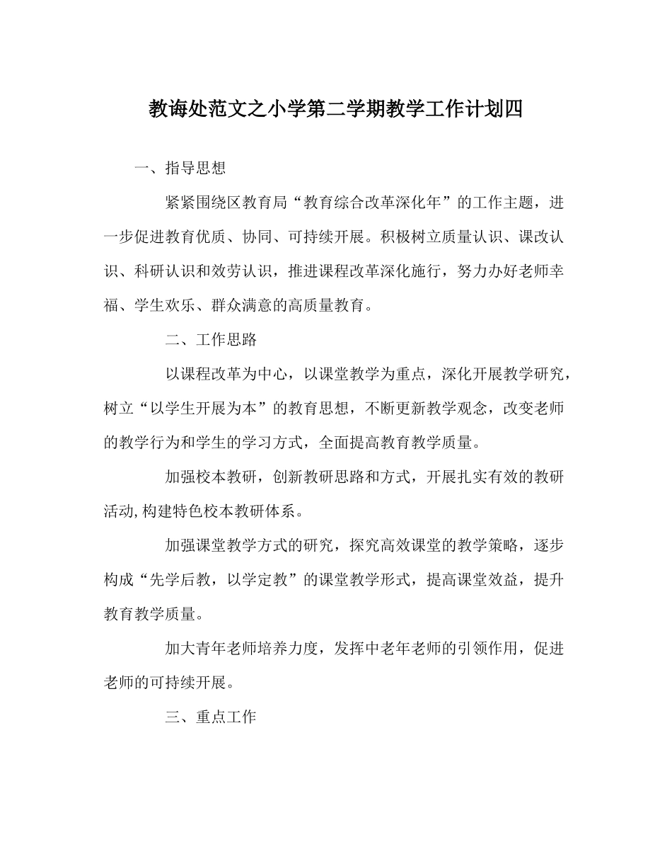教导处范文小学第二学期教学工作计划四_第1页