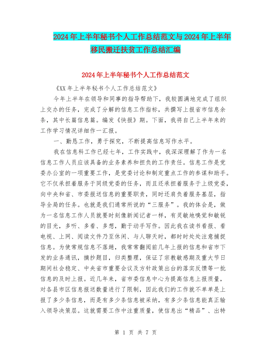 2024年上半年秘书个人工作总结范文与2024年上半年移民搬迁扶贫工作总结汇编_第1页