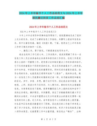 2024年上半年秘书个人工作总结范文与2024年上半年移民搬迁扶贫工作总结汇编