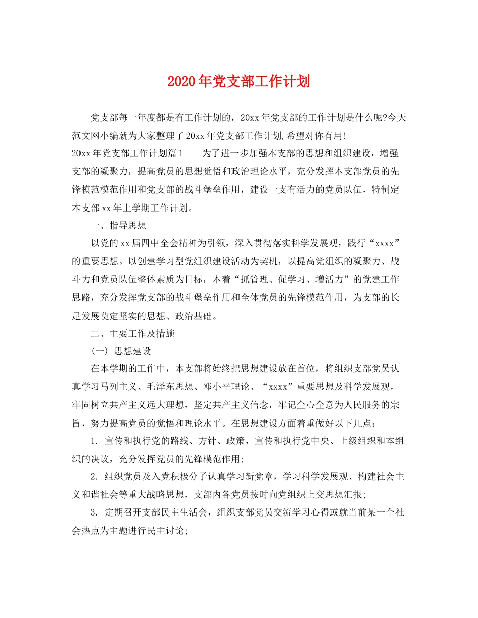 2020年党支部工作计划2 _第1页