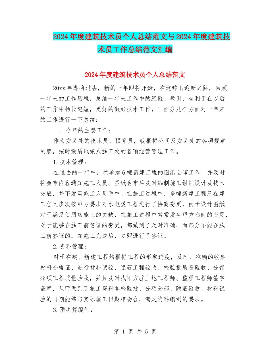 2024年度建筑技术员个人总结范文与2024年度建筑技术员工作总结范文汇编_第1页