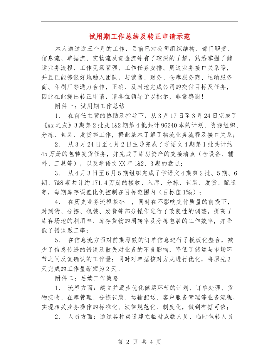 试用期工作总结及转正申请示范_第2页