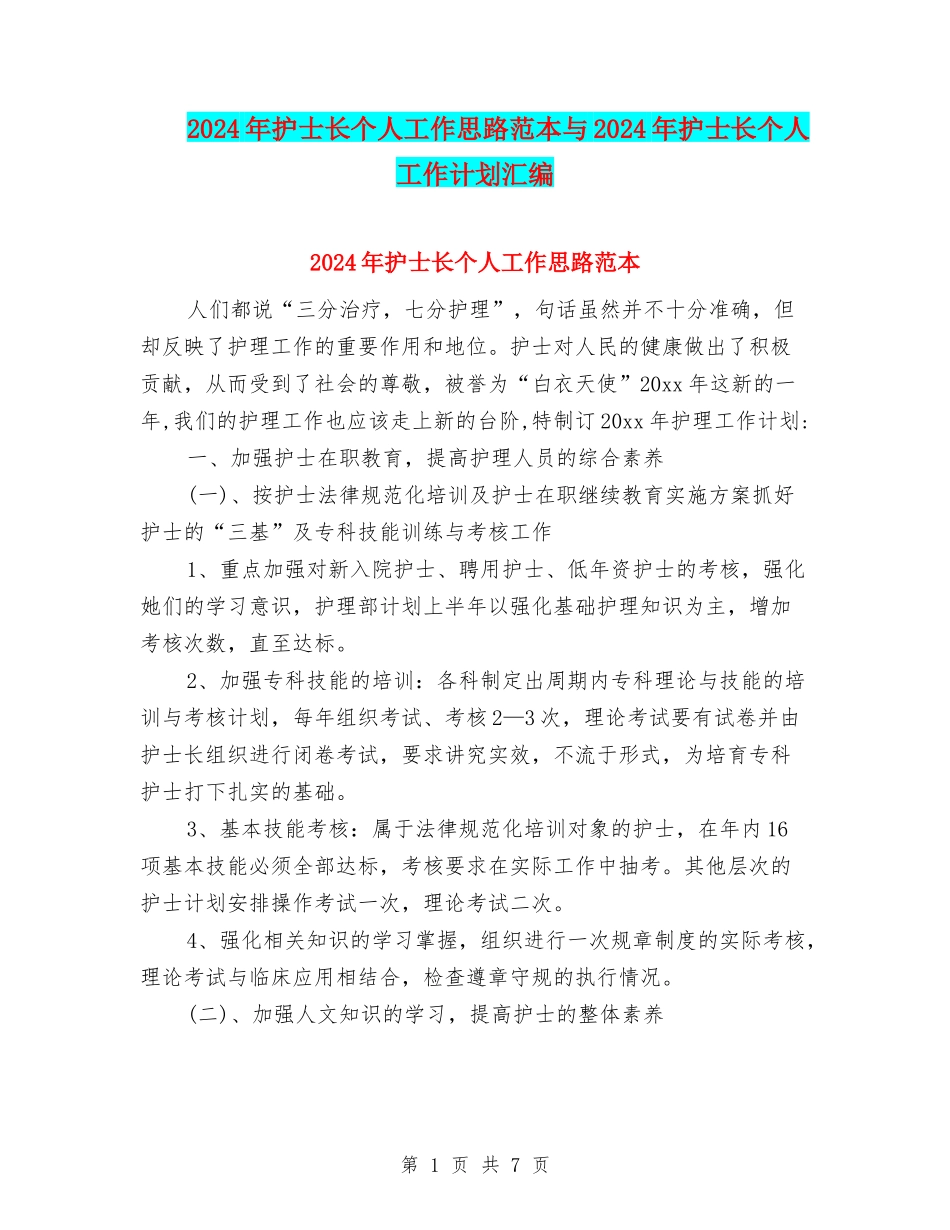 2024年护士长个人工作思路范本与2024年护士长个人工作计划汇编_第1页