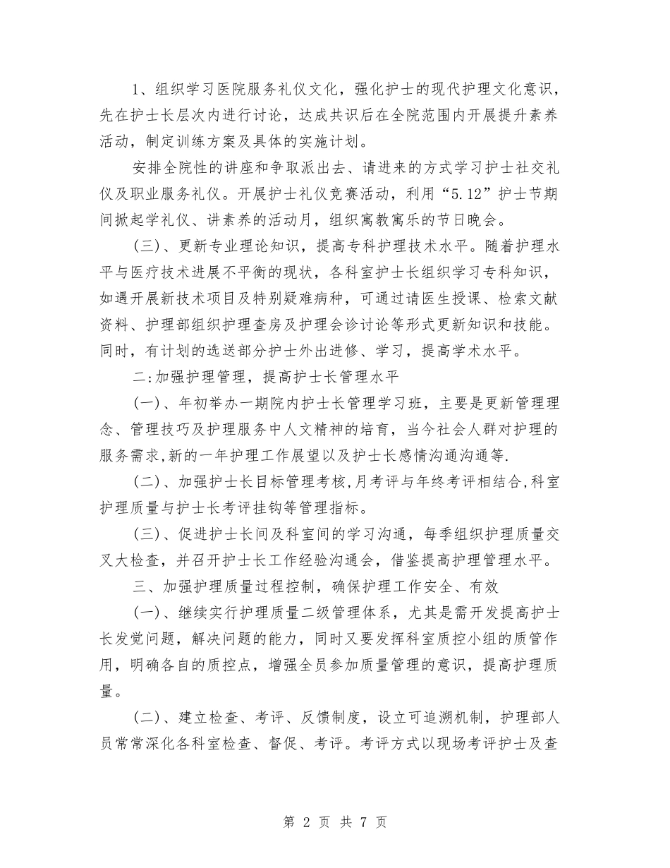 2024年护士长个人工作思路范本与2024年护士长个人工作计划汇编_第2页