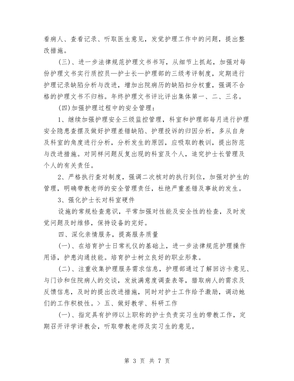 2024年护士长个人工作思路范本与2024年护士长个人工作计划汇编_第3页
