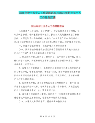 2024年护士长个人工作思路范本与2024年护士长个人工作计划汇编