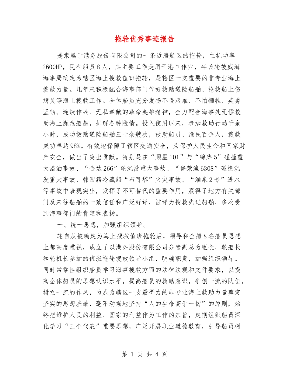 拖轮优秀事迹报告_第1页