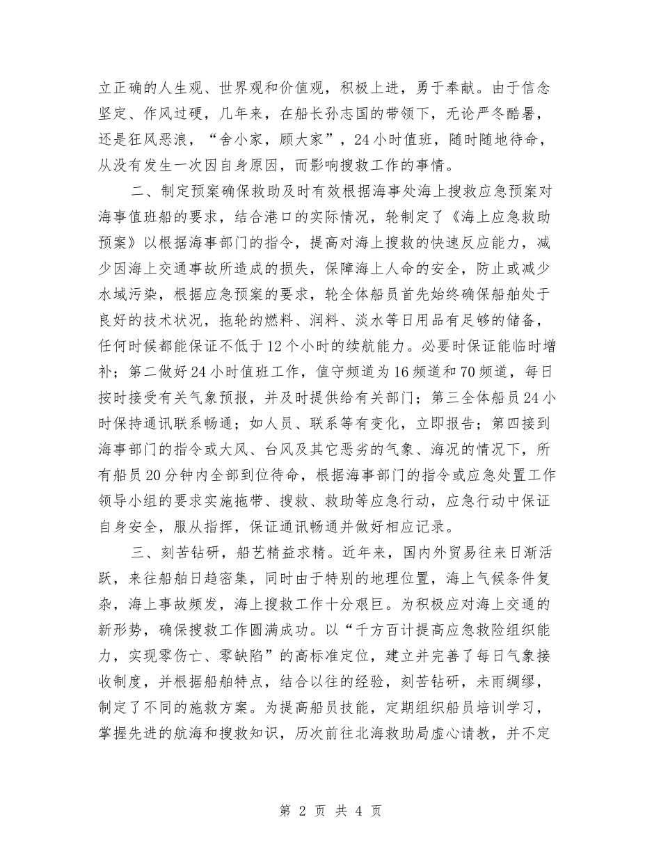 拖轮优秀事迹报告_第2页