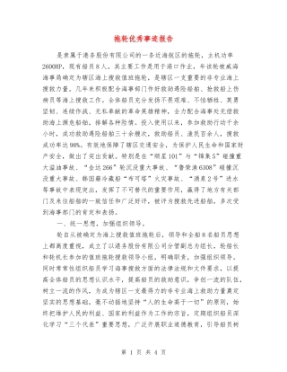 拖轮优秀事迹报告