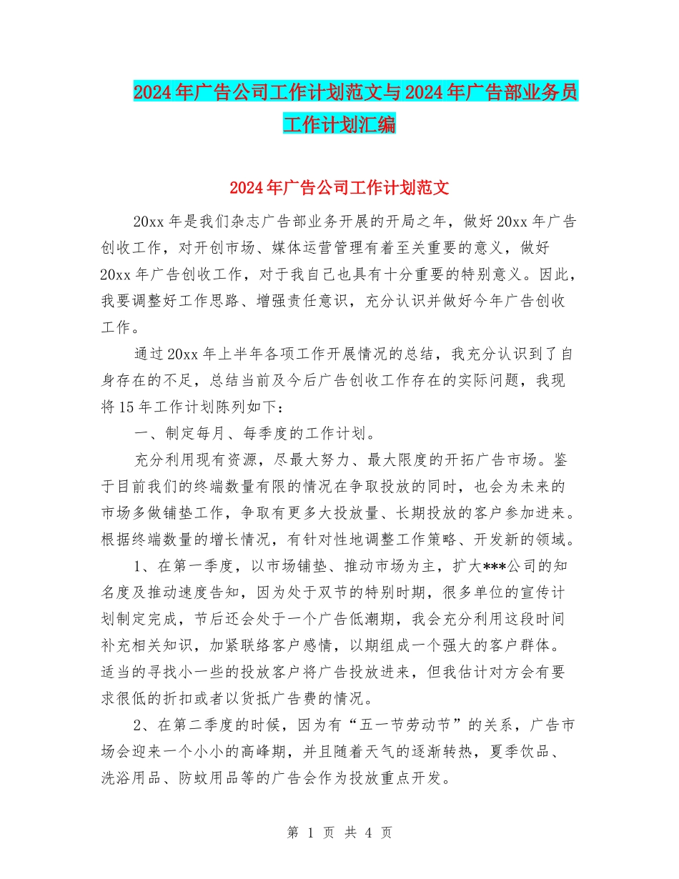 2024年广告公司工作计划范文与2024年广告部业务员工作计划汇编_第1页