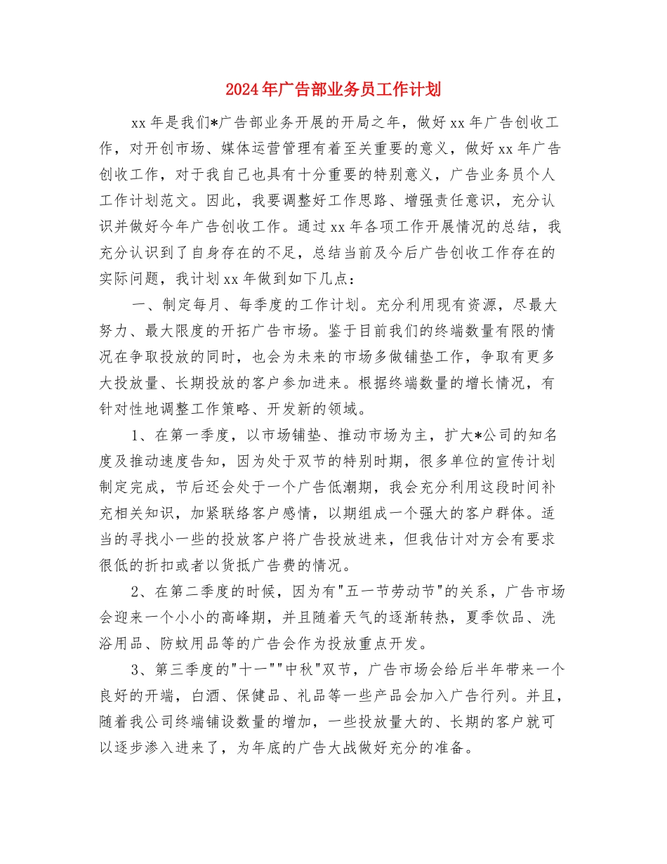 2024年广告公司工作计划范文与2024年广告部业务员工作计划汇编_第3页