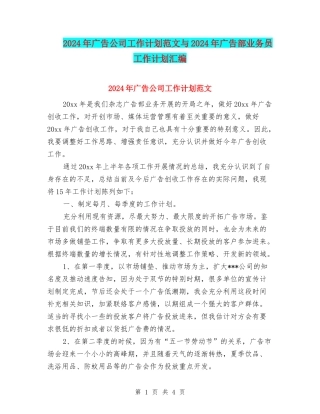 2024年广告公司工作计划范文与2024年广告部业务员工作计划汇编
