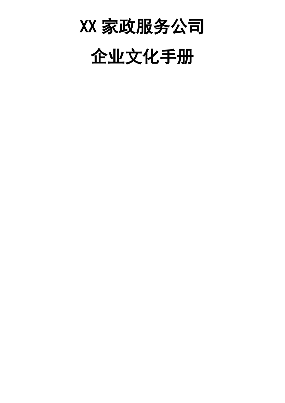 家政服务企业文化_第1页