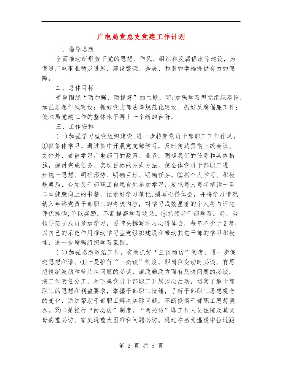 广电局党总支党建工作计划_第2页
