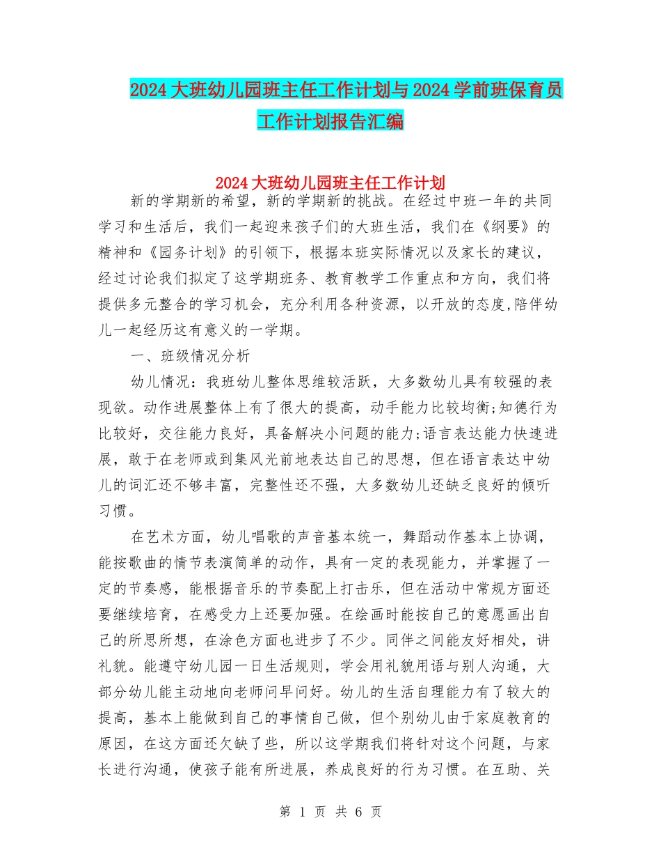 2024大班幼儿园班主任工作计划与2024学前班保育员工作计划报告汇编_第1页