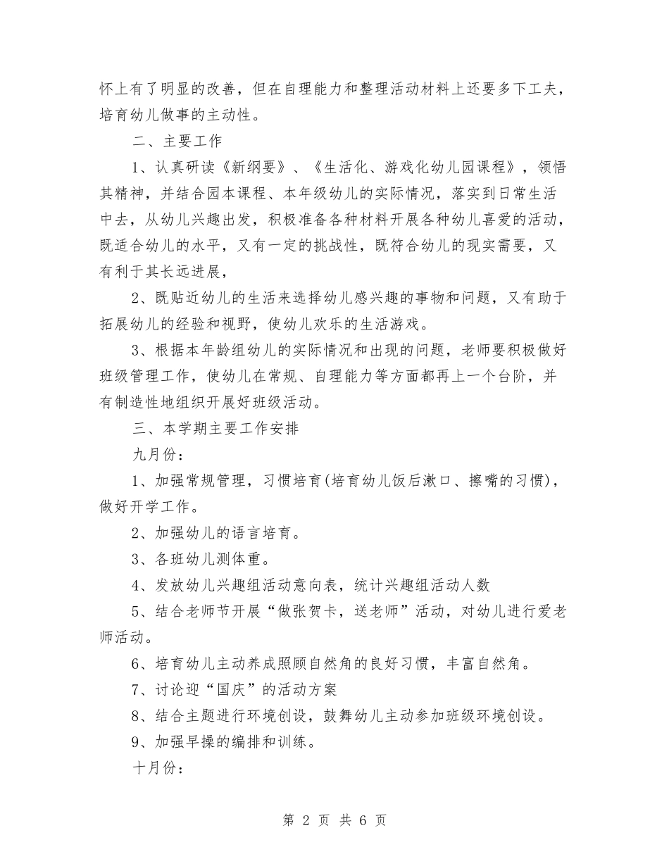 2024大班幼儿园班主任工作计划与2024学前班保育员工作计划报告汇编_第2页
