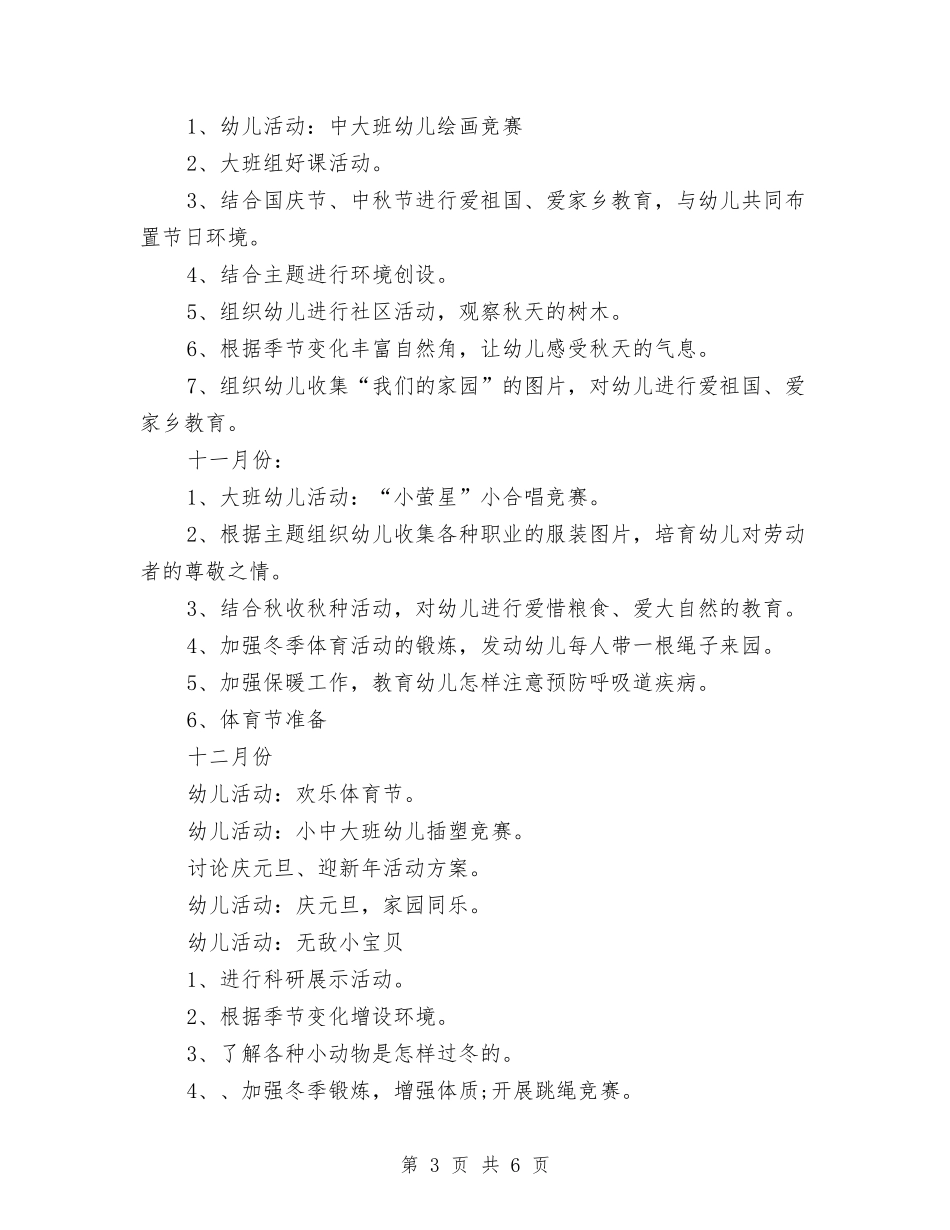 2024大班幼儿园班主任工作计划与2024学前班保育员工作计划报告汇编_第3页