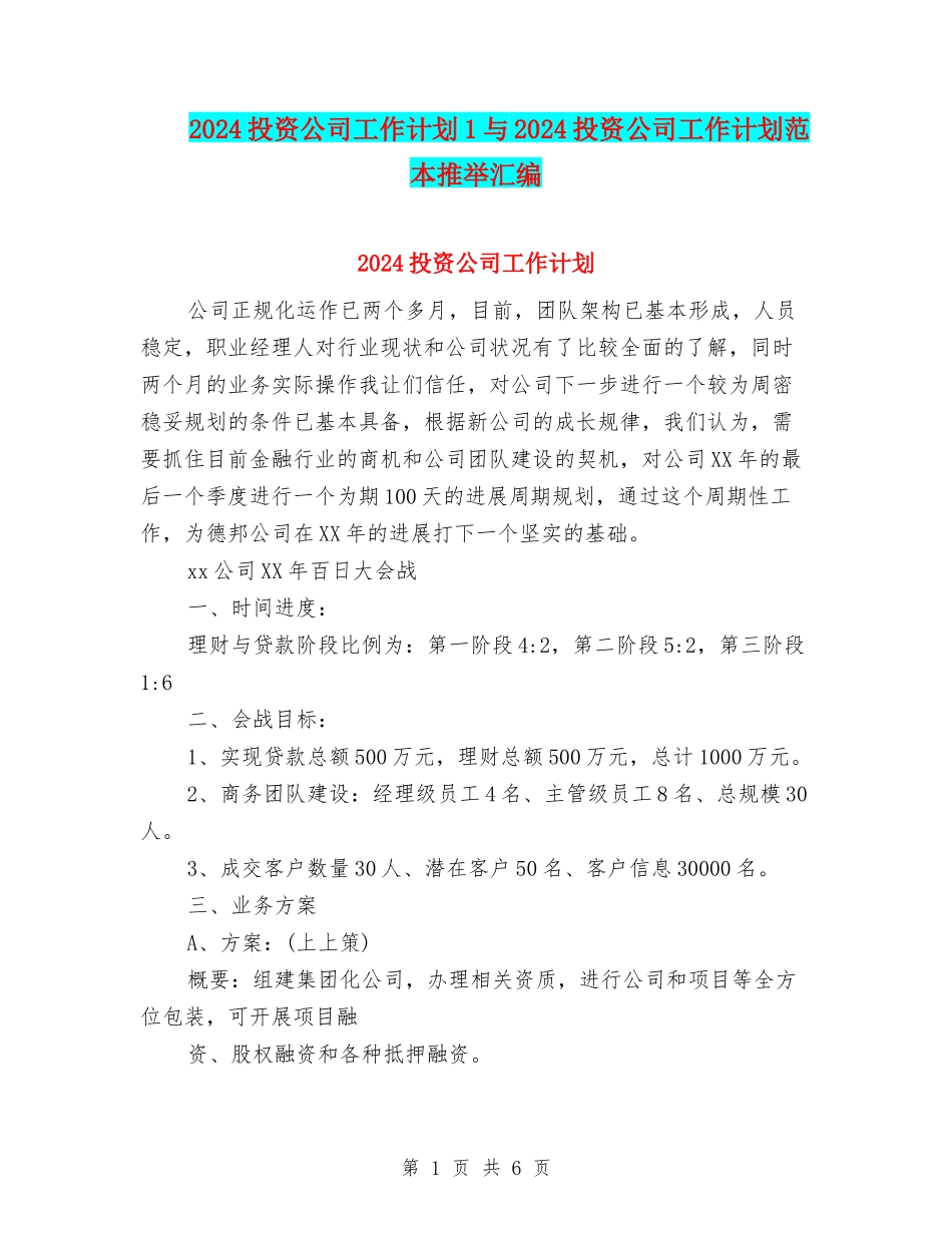 2024投资公司工作计划1与2024投资公司工作计划范本推荐汇编_第1页