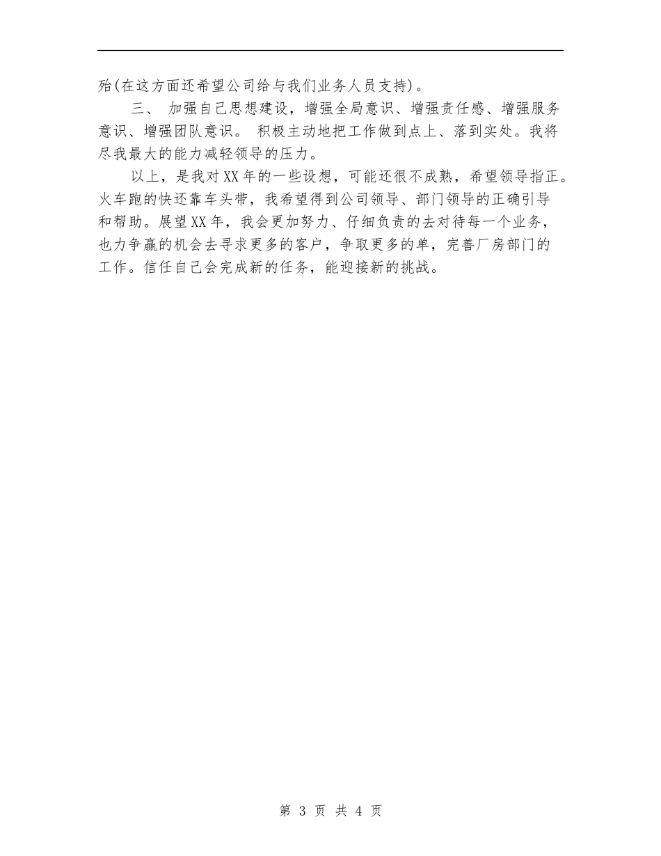 房地产新员工下半年工作计划范文_第3页