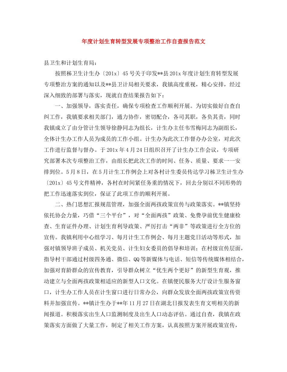 2020年度计划生育转型发展专项整治工作自查报告范文 _第1页