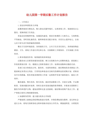 幼儿园第一学期后勤工作计划报告 