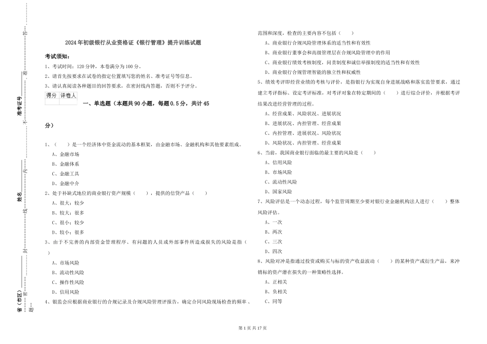 2019年初级银行从业资格证《银行管理》提升训练试题_第1页