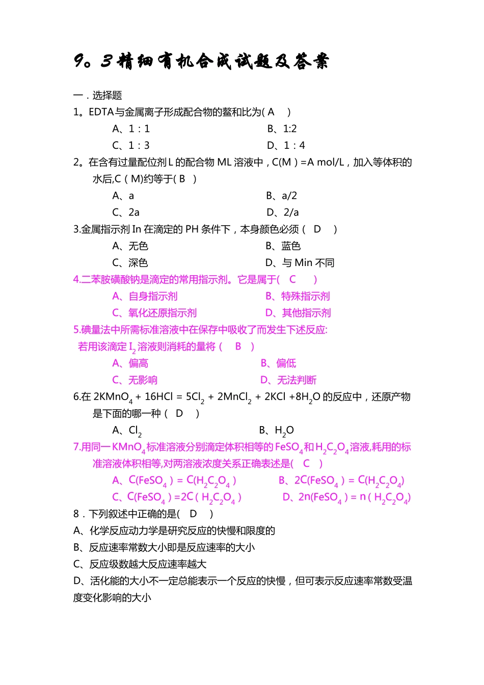 精细有机合成试题及答案_第1页