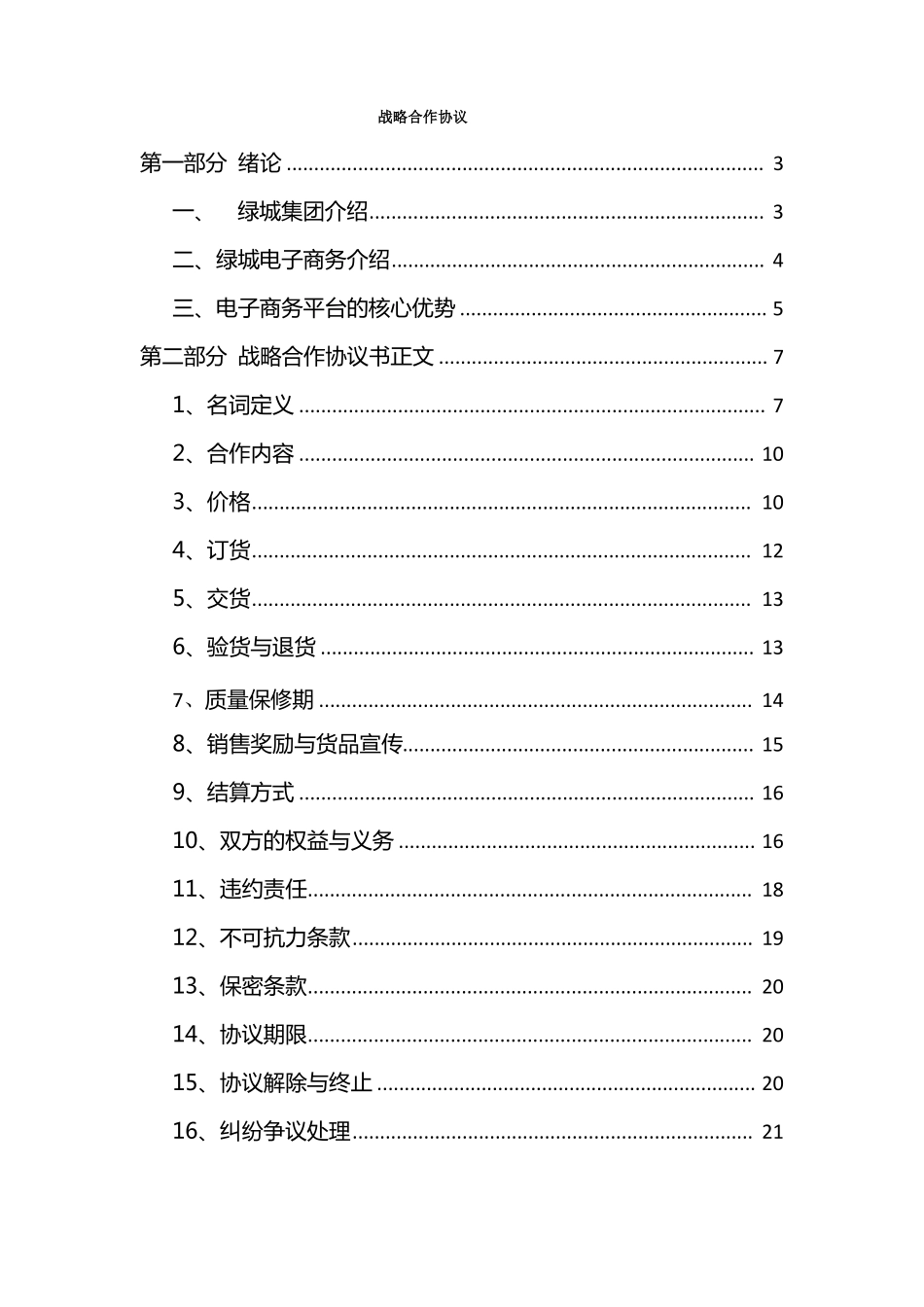 战略合作协议_第1页