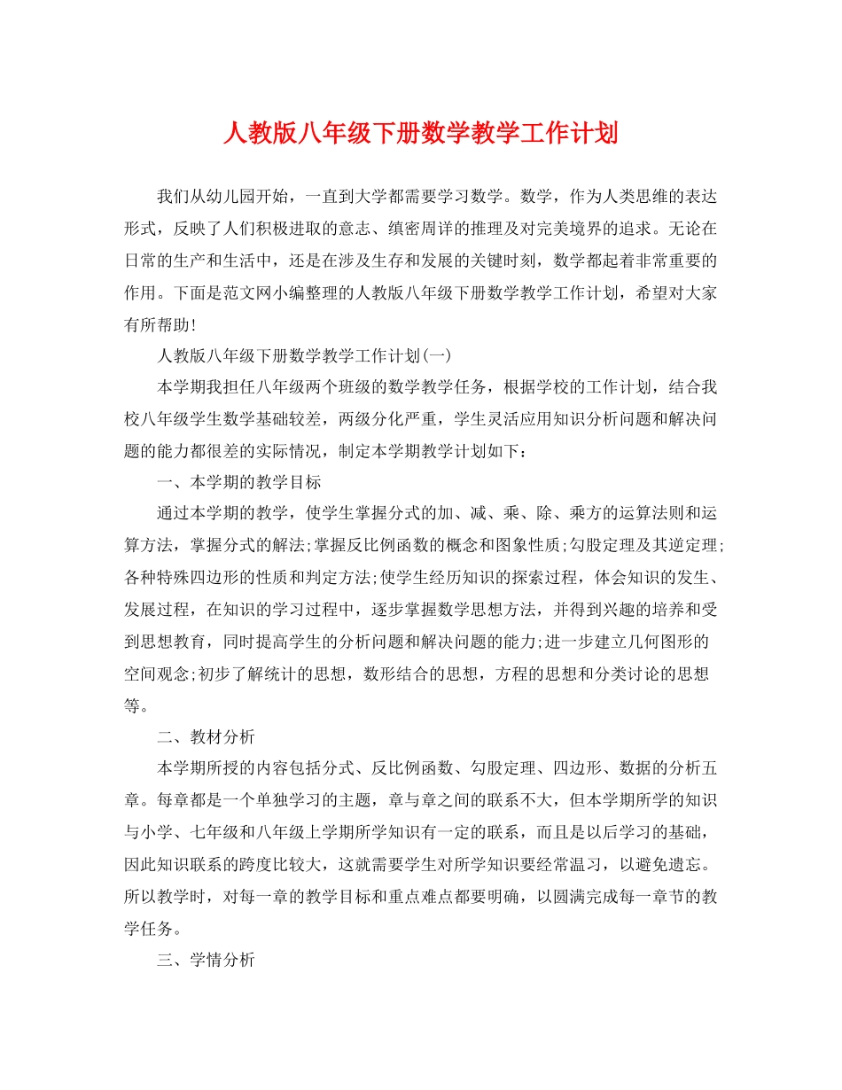 人教版八2020年级下册数学教学工作计划 _第1页