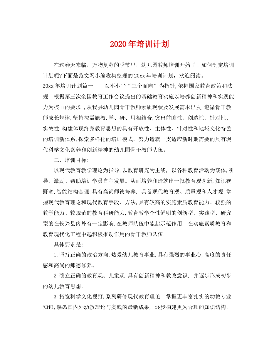 2020年培训计划 _第1页